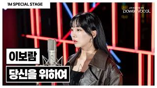 [파워보컬 100만 스페셜 무대] 이보람 - 당신을 위하여