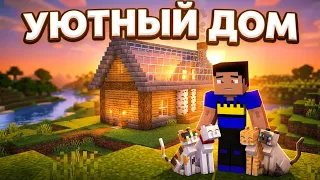 ПОСТРОИЛ В МАЙНКРАФТЕ УЮТНЫЙ ДОМИК ДЛЯ СЕБЯ И КОТИКОВ 🐱🏠 | ЧАСТЬ 1