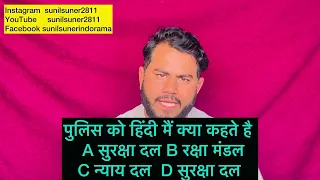 पुलिस को हिंदी मै क्या कहतेहै गेम खोले इनाम जीतो जवाब बताओ और मोका पाओ गेम खेलने का 