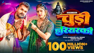 Video | चुड़ी हरियरकी | #Khesari Lal Yadav | Chudi Hariyarki | #Kavita Yadav | Bolbam Song 2024