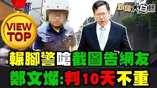 輾腳警嗆民告肇逃引公憤 局長議會答詢又惹民怨！【大白話聯盟】