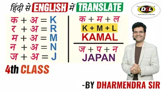 Class 4 | English Sound Pronunciation and Translation | Basic To Advance English By Dharmendra Sir
