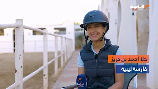 الفارسة الليبية حلا: رحلة تألق في قفز الحواجز وطموح نحو نادٍ خاص للسيدات