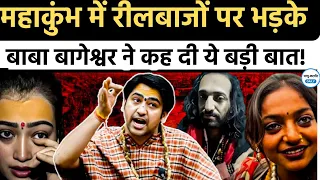 Mahakumbh 2025: कुंभ में रील बनाने वालों को Dhirendra Shastri की चेतावनी!
