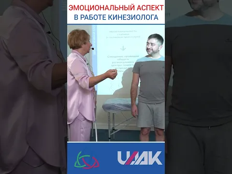 Эмоциональный аспект в работе кинезиолога (проф.Васильева)