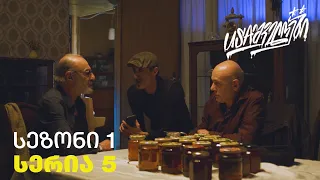 USAშველოები | სერია 5 - სეზონი 1 | Episode 5 - Season 1