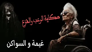 قصة الرعب والغموض والفزع | هلاوس حقيقية غيمه والسواكن