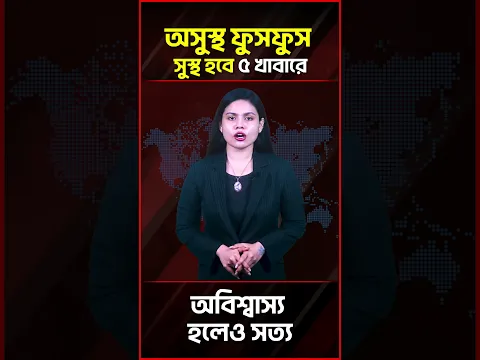 কিভাবে সুস্থ করে তুলবেন আপনার অসুস্থ ফুসফুস