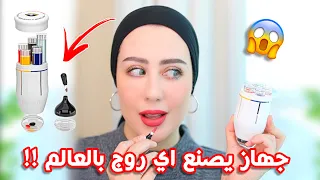 جربت جهاز يصنع اي روج بالعالم بثواني !! 😱 شوفوا شو لقيت فيه 🤢 !! || شهد ناصر 🌸
