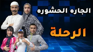 مسلسل الجاره الحشوره - الرحله والعيله الاردنيه