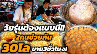 วัยรุ่นต้องแบบนี้‼️2คนช่วยกัน ขายดีมาก ทอดขึ้นไม่ทัน กุ้งเน้นๆ เด้งๆ 30โล ขาย3ชั่วโมงหมด🔥
