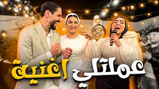 تمني أختي فاجئتني بأغنية وسط الحفلة 🥹💕
