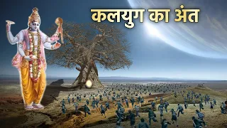 देखिए कलयुग का अंत कैसे होगा, कलयुग मे स्त्री पुरुष कैसे होंगे | Garud Puran Kalyug
