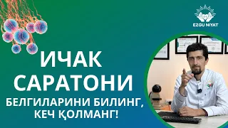 ИЧАК САРАТОНИ– белгиларини билинг, кеч қолманг!⠀