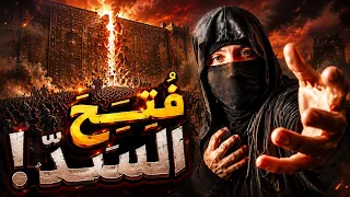 ما الذي رآه النبي ﷺ حتى قال: ويلٌ للعرب؟ | قصة يأجوج ومأجوج