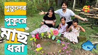 পুতুলের পুকুর বানিয়ে মাছ ধরলাম🐬😍 | We Made A Doll Pond And Caught Fish