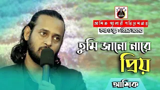 তুমি জাননা রে প্রিয়। আশিক।।বিজয় বিচ্ছেদ।। Tumi  Janona Re Priyo।। Ashik ।@AshikGalleryAshik