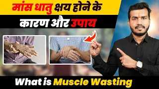 What is Muscle Wasting || मांस धातु क्षय होने के कारण और उपाय | Ep.576