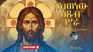🔴 NEW 🔴 " በከወነው  " |በፍኖተ ሎዛ ሰንበት ት/ቤት ዘማሪያን | @FenoteLozaMedia1991