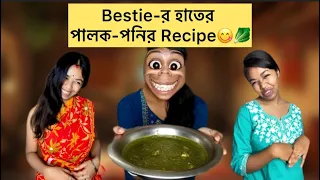 Bestie-র হাতের পালক-পনির 😋🥬 #Vlog #funny #recipe #bengali #bangla