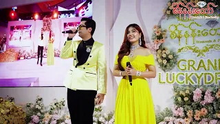 ဟိန်‌ဝေယံနဲ့ စိုပြည့်သဇင်တို့ သီဆိုဖျော်ဖြေထားတဲ့သီချင်းလေး