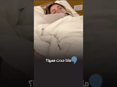 لانا محمد تدخل المستشفى...ماذا حدث معها؟