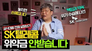 SKT ‘책임과 약속’ 발표 정리｜위약금 면제, 요금 할인, 보안 솔루션 무상 제공까지