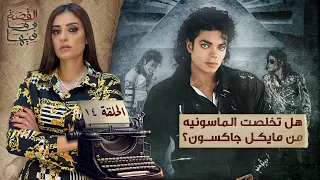 القصة ومافيها | الموسم ٥ ح ١٤ | هل تخلصت الماسـ ـونيه من مايكل جاكسون ؟ #القصة_وما_فيها_ #ريهام_عياد