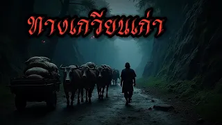 ทางเกวียนเก่า หุบเขาผี #เล่าเรื่องผี #เล่าเรื่อง #horror #ghost
