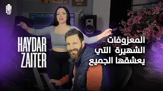 المعزوفات الشهيرة 🎹 التي يعشقها الجميع 🎶🔥 #حيدر_زعيتر