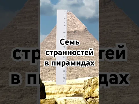 Семь странностей в пирамидах #история #точносказано #скрытые #факты #пирамиды #хочуфакты #египет