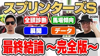 【スプリンターズステークス2026予想】最強プロギャンブラーが自信の穴馬本命を大公開！！全頭見解・枠・馬場・展開・データ・重要ポイントを全て徹底解説！！