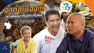 อำต่อเนื่อง พาพี่พีชอีทแหลกมาเปิดตัวที่ Fatlamb จะนึกถึงพริตตี้บ้างไหมน้อ?? |หม่ำกับหม่ำ Ep.13