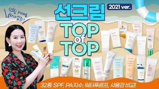 (*Eng) 2021선크림 1위는?🥇 성분, 기능, 사용감 좋은 선블록 추천 (SPF, PA지수 확인 완료) l Best Sunscreens by Directorpi