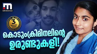 കൊടും ക്രിമിനലിന്റെ ഉരുണ്ടുകളി; ഗ്രീഷ്മയുടെ നിര്‍ണായകമായ ശബ്ദ സന്ദേശങ്ങള്‍| Mathrubhumi News