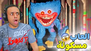 اكثر لعبة مرعبة في اليوتيوب | Poppy Playtime !! 😲🔥