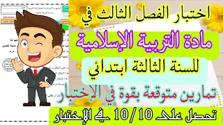 اختبار الفصل الثالث في مادة التربية الإسلامية للسنة الثالثة ابتدائي 2023|تمارين متوقعة بقوة