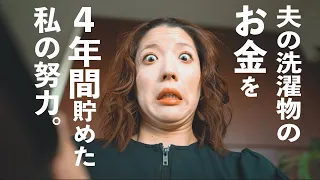 【貯金箱開封】ADHD夫の洗濯物から出てきたお金を４年間貯めた結果。