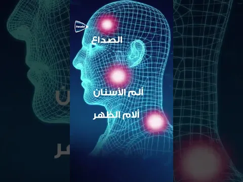 ألم قوي؟