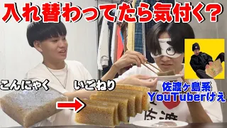 【佐渡ヶ島】けえはコンニャクといごねりが入れ替わってたら気付くのか?!wwww