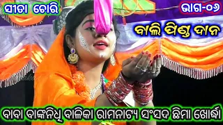 Ramayan | Sita Chori | Chhima Sita Chori | Baba Bankanidhi Rama Rama Natya Sansada Chhima