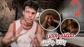 مقلب الجن في لانا ولين 😰