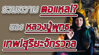 รวม การ โกหก ตอแหล ของ หลวงปู่พุทธเทพสุริยะจักรวาล