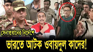 সেনাপ্রধানের নির্দেশে ভারতে আ'টক ওবাইদুল কাদের || Pinaki Bhattacharya || The Untold