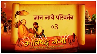 Upanishad Ganga Episode 3 | How Knowledge Transforms Life? | Valmiki Story | #Upanishads #Valmiki