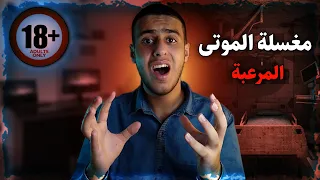 قصة رعب (( مغسلة الموتى المرعبة )) !!!
