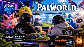 🎮 " Palworld  | اللعبة تغيّرت بعد الإصدار الرسمي! أنا وصاحبي نكتشف التغييرات 🔥