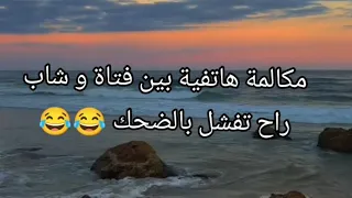 مكالمة هاتفية بين فتاة وشاب 😂📞… النهاية راح تفشّل من الضحك!