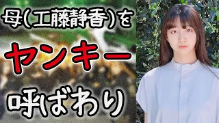 工藤静香をヤンキー呼ばわりする女 #cocomi #koki #キムタク #娘 #工藤静香