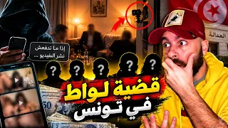 قضية لواط وابتزاز تهزّ تونس!